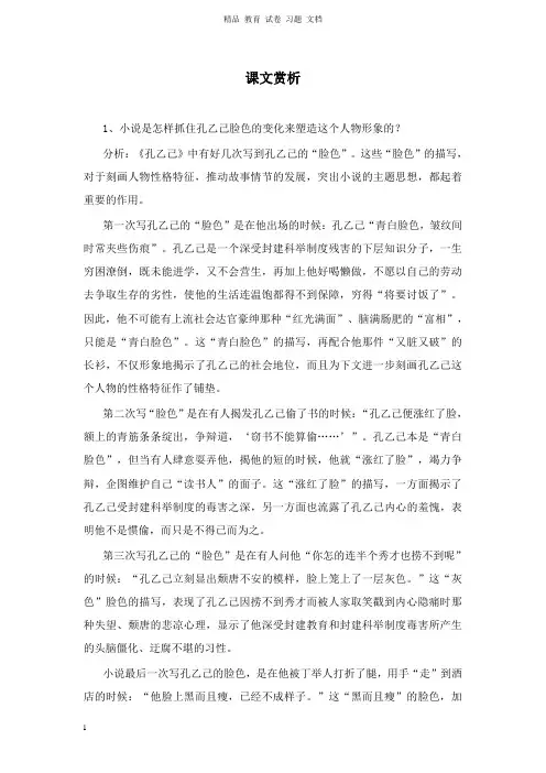 【精编文档】2019年春九年级语文下册第一单元2孔乙己课文赏析北师大版.doc