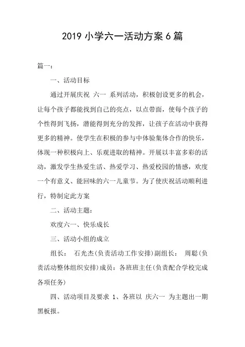 2019小学六一活动方案6篇