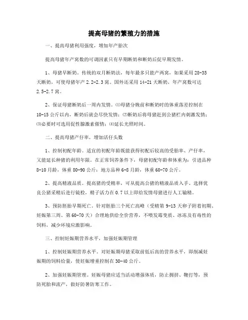 提高母猪的繁殖力的措施