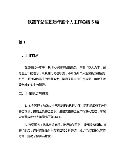 铁路车站值班员年底个人工作总结5篇