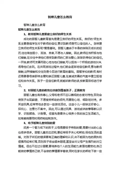 智障儿童怎么教育