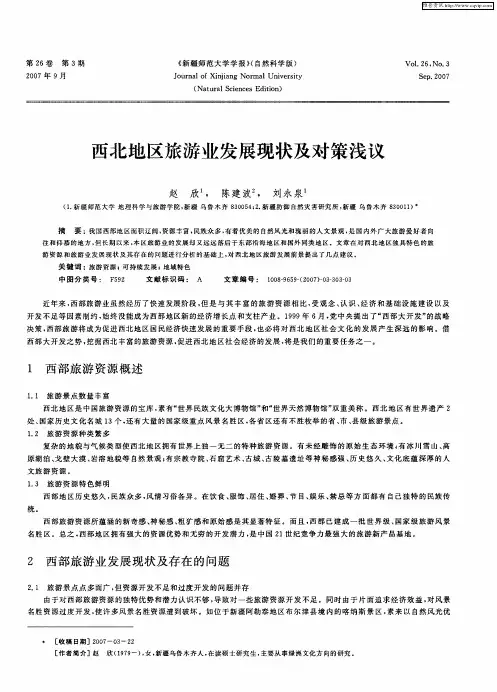 西北地区旅游业发展现状及对策浅议