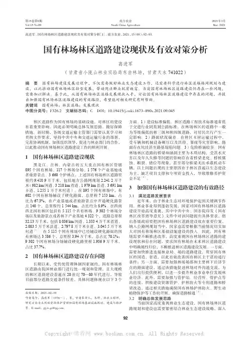 国有林场林区道路建设现状及有效对策分析