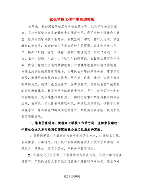 家长学校工作年度总结模板(3篇)