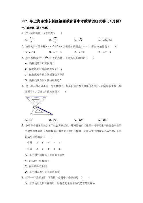 2021年上海市浦东新区第四教育署中考数学调研试卷(3月份)  (解析版)