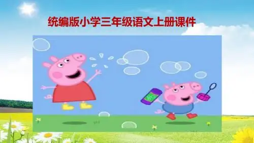 三年级语文上册(统编版部编版)三年级语文上册第三单元 习作：我来编童话 人教(统编版)(共13张ppt)