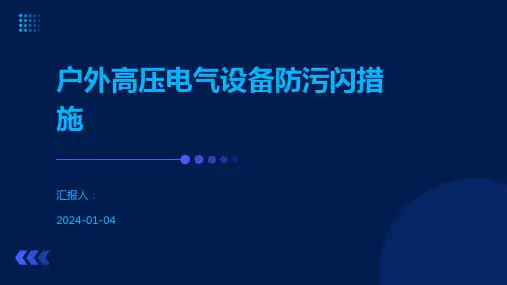 户外高压电气设备防污闪措施