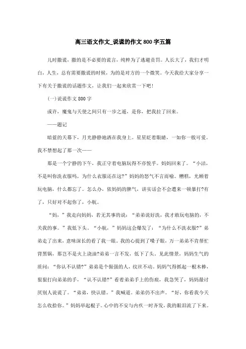 高三语文作文_说谎的作文800字五篇
