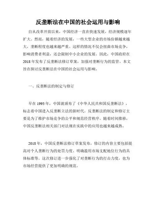 反垄断法在中国的社会运用与影响