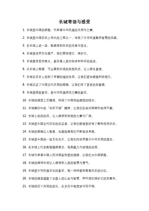 长城寄语与感受