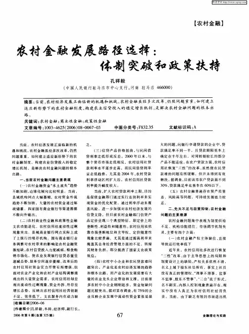 农村金融发展路径选择：体制突破和政策扶持