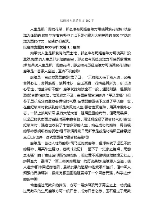 以磨难为题的作文800字_高考作文_