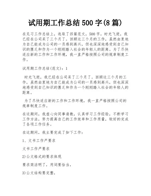 试用期工作总结500字(8篇)