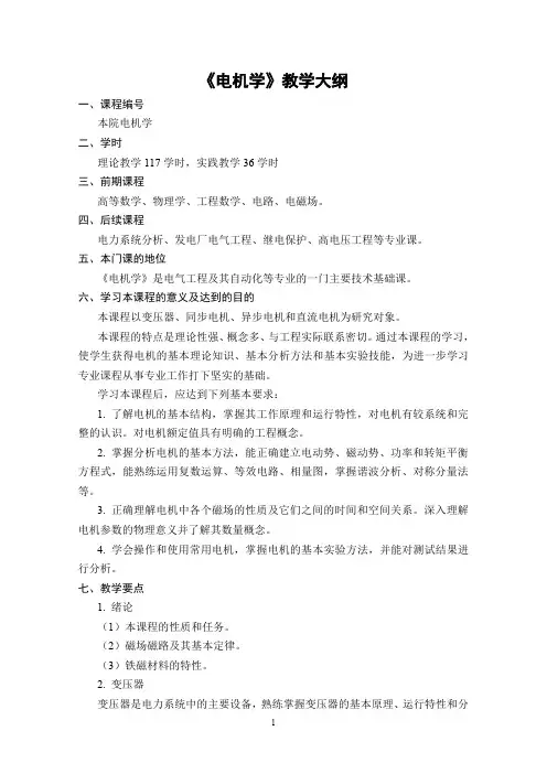 《电机学》教学大纲