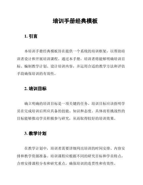 培训手册经典模板