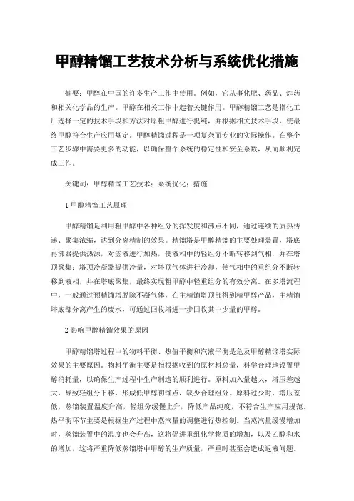 甲醇精馏工艺技术分析与系统优化措施