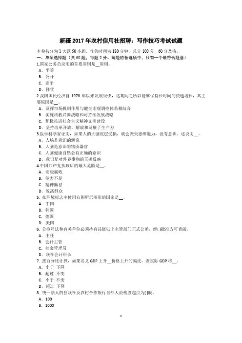新疆2017年农村信用社招聘：写作技巧考试试题