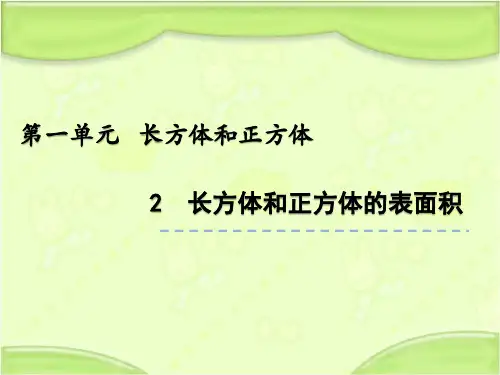 北京课改版五年级数学下册 1.2 长方体和正方体表面积 教学课件