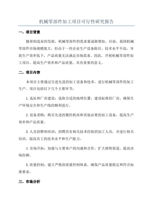 机械零部件加工项目可行性研究报告