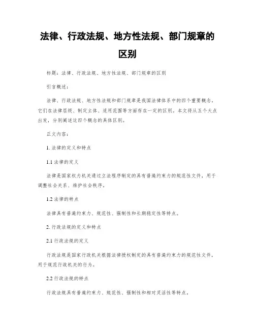 法律、行政法规、地方性法规、部门规章的区别