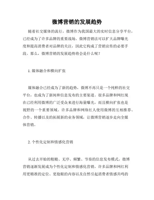 微博营销的发展趋势