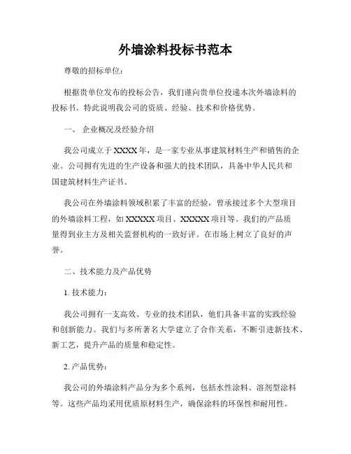 外墙涂料投标书范本