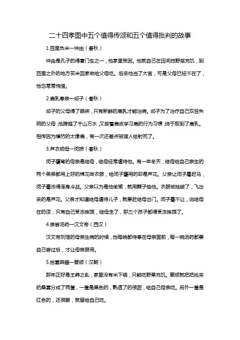 二十四孝图中五个值得传颂和五个值得批判的故事