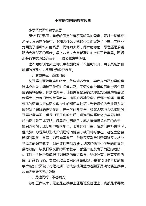 小学语文国培教学反思