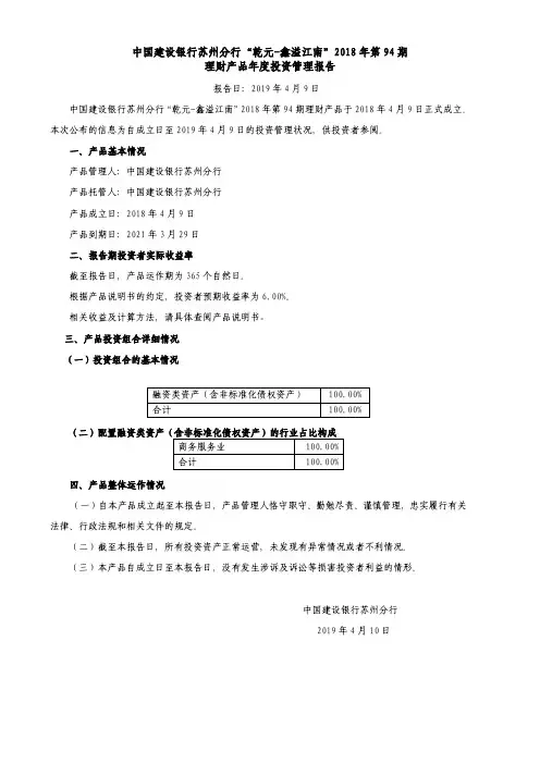 中国建设银行苏州分行乾元-鑫溢江南2018年第94期