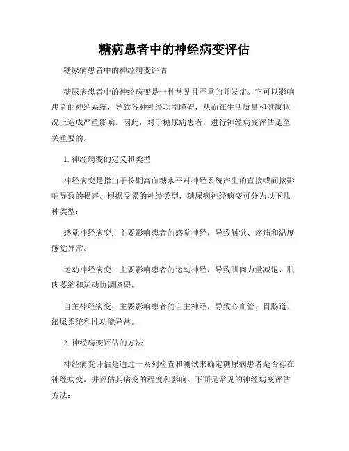 糖病患者中的神经病变评估