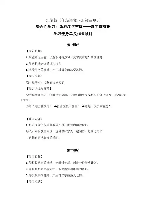 部编版五年级语文下册第三单元《综合性学习：遨游汉字王国——汉字真有趣》学习任务单(导学案)及作业设计