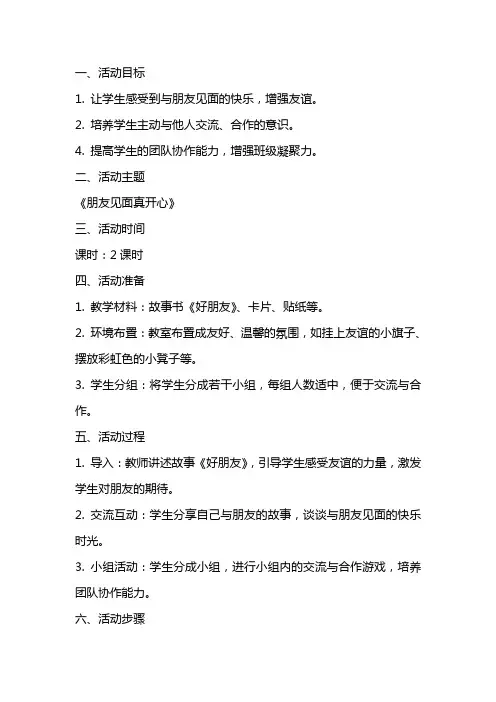 2024年中班主题《朋友见面真开心》活动教案
