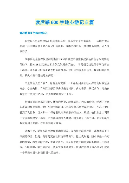 读后感600字地心游记5篇