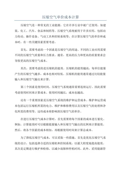 压缩空气单价成本计算