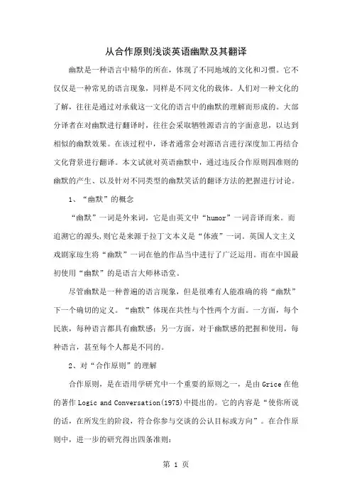 从合作原则浅谈英语幽默及其翻译-9页精选文档