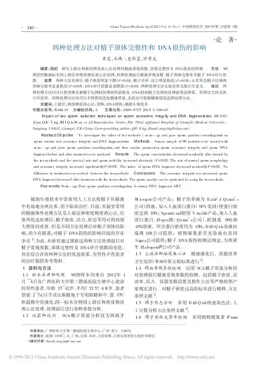 两种处理方法对精子顶体完整性和DNA损伤的影响_黄茜
