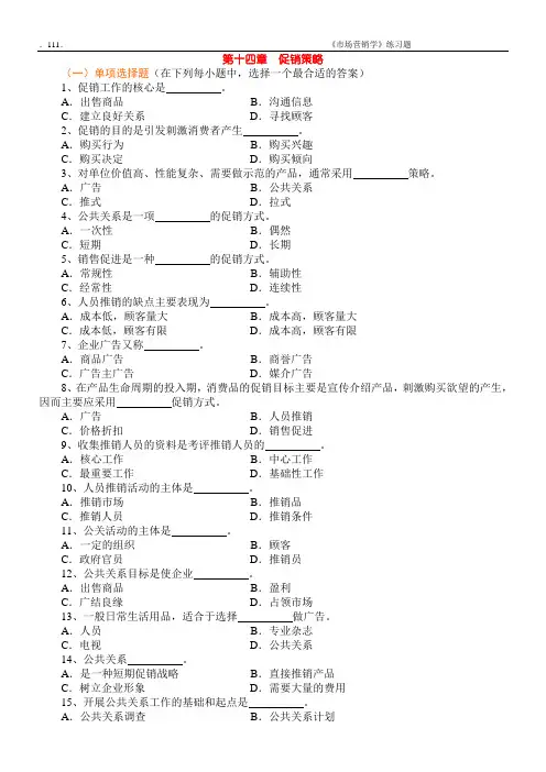 市场营销学(第二版)试题集Ch14 促销策略