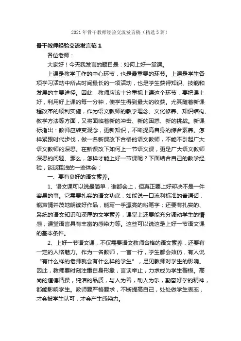 2021年骨干教师经验交流发言稿（精选5篇）