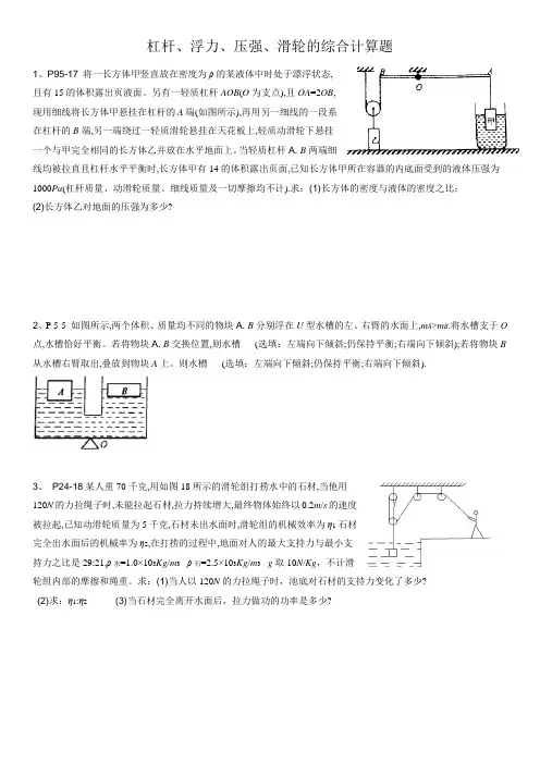 11 杠杆、浮力、压强、滑轮的综合计算题