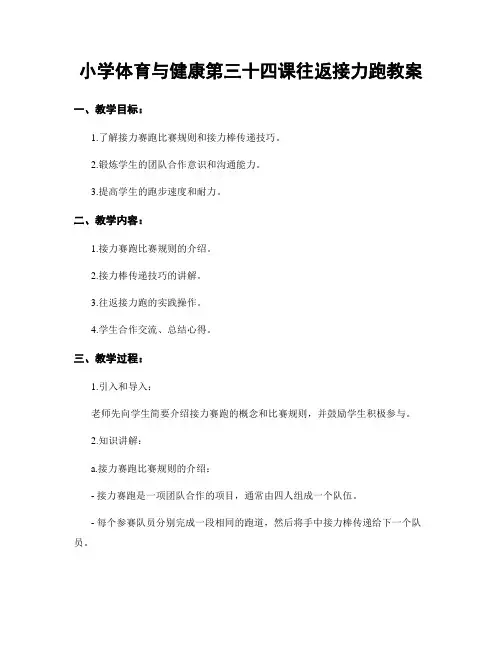 小学体育与健康第三十四课往返接力跑教案