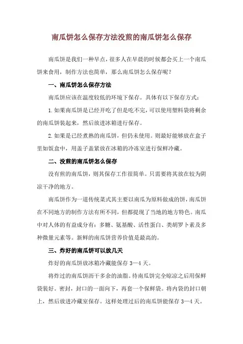 南瓜饼怎么保存方法 没煎的南瓜饼怎么保存