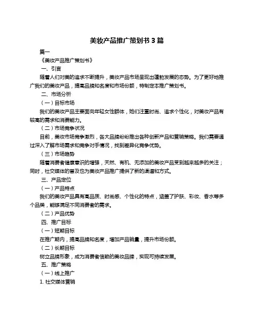 美妆产品推广策划书3篇