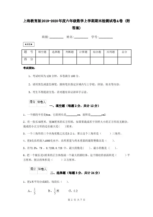上海教育版2019-2020年度六年级数学上学期期末检测试卷A卷 (附答案)