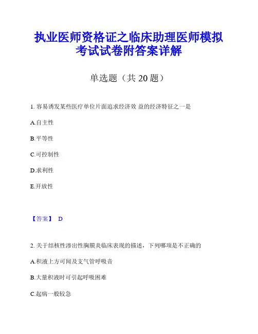 执业医师资格证之临床助理医师模拟考试试卷附答案详解