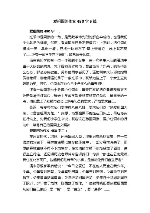爱祖国的作文450字5篇
