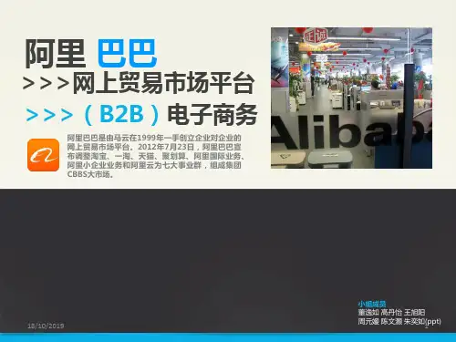 用管理学原理分析阿里巴巴PPT课件