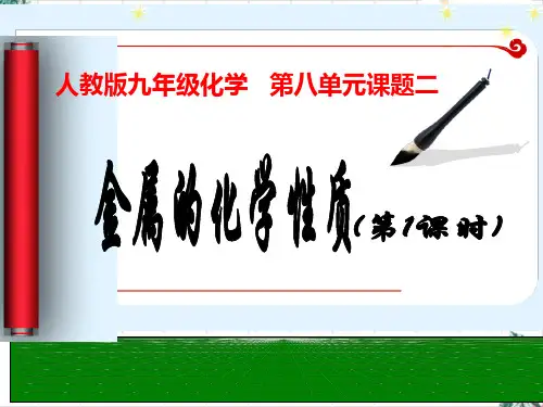 人教版金属的化学性质完整版课件