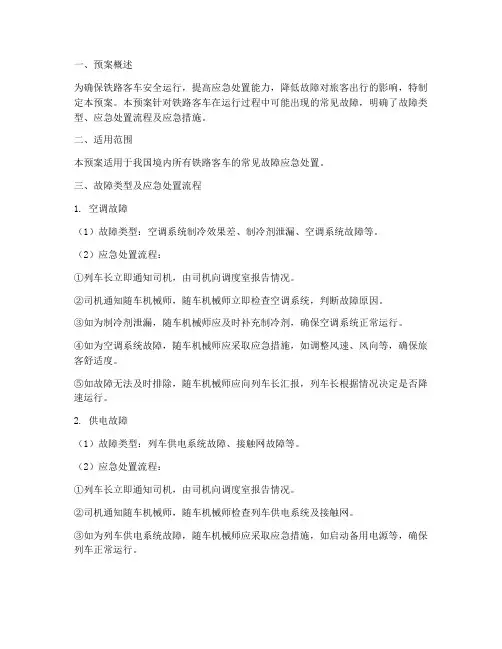铁路客车常见故障应急处置预案