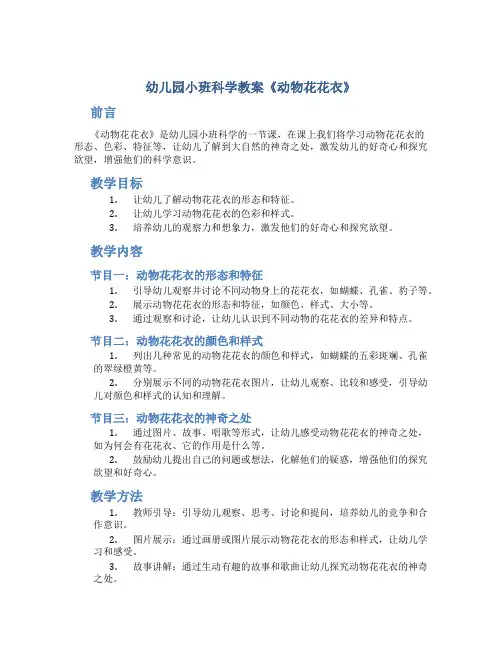 幼儿园小班科学教案《动物花花衣》