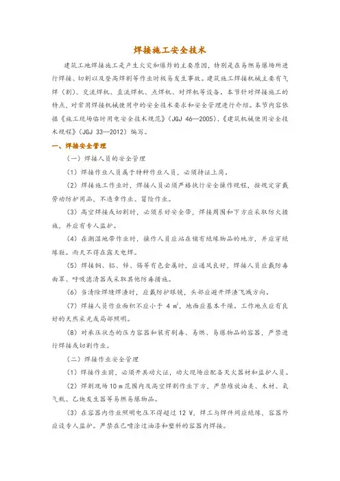焊接施工安全技术